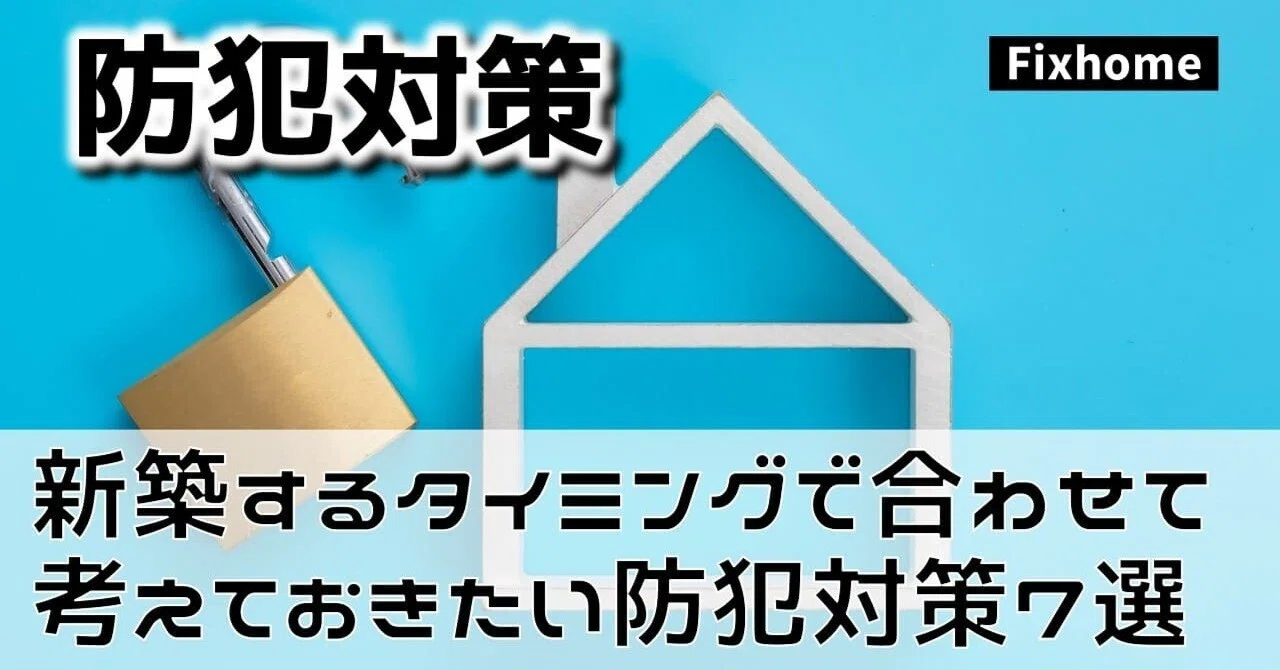 家を建てるタイミングに合わせて考えたい防犯対策7選｜フィックスホーム／滋賀県栗東市