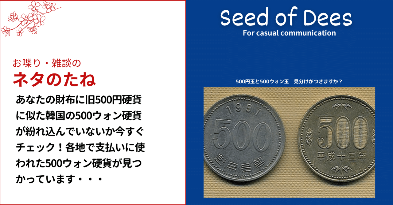 あなたの財布に旧500円硬貨にそっくりな韓国の500ウォン硬貨が紛れ込ん