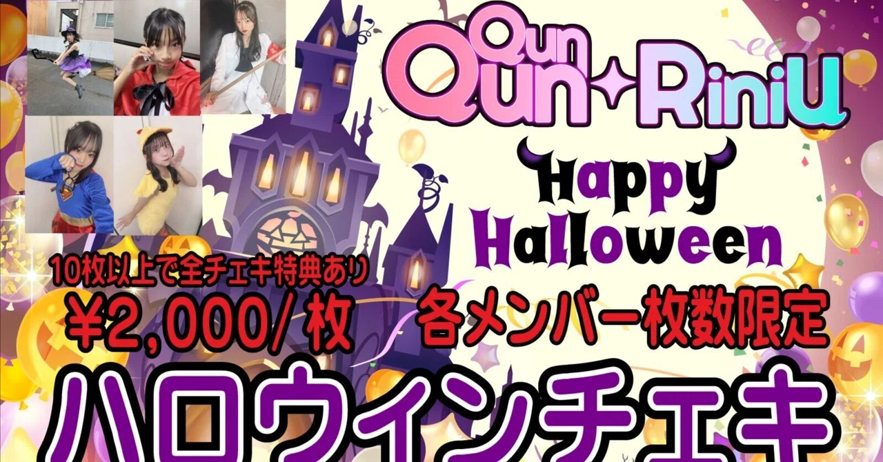 2024/10/24 21時〜 QunQun☆RiniU ハロウィンコスチェキ 販売開始の 