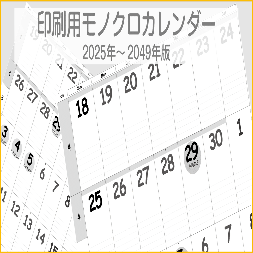 期間更新版- 2026年 印刷用 モノクロ カレンダー PDF版 32種 （2025年