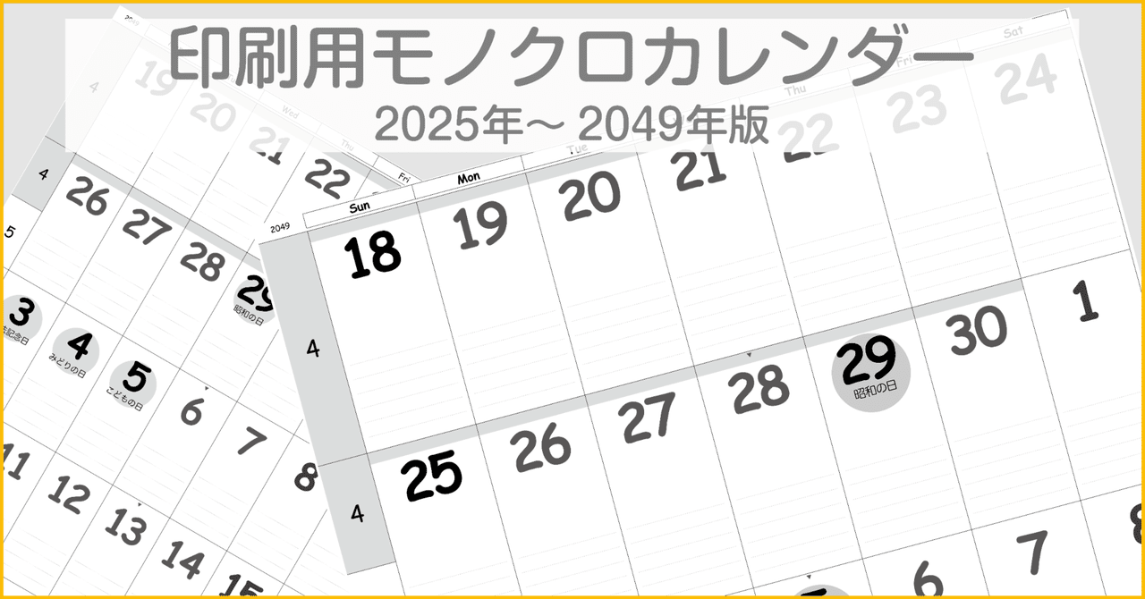 期間更新版- 2025年 印刷用 モノクロ カレンダー PDF版 32種