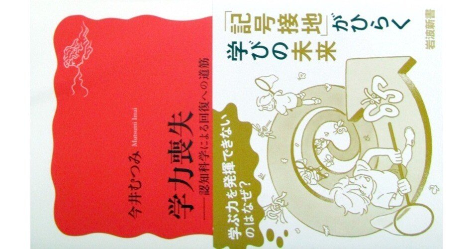 学力喪失』(今井むつみ・岩波新書2034)｜たかぱん