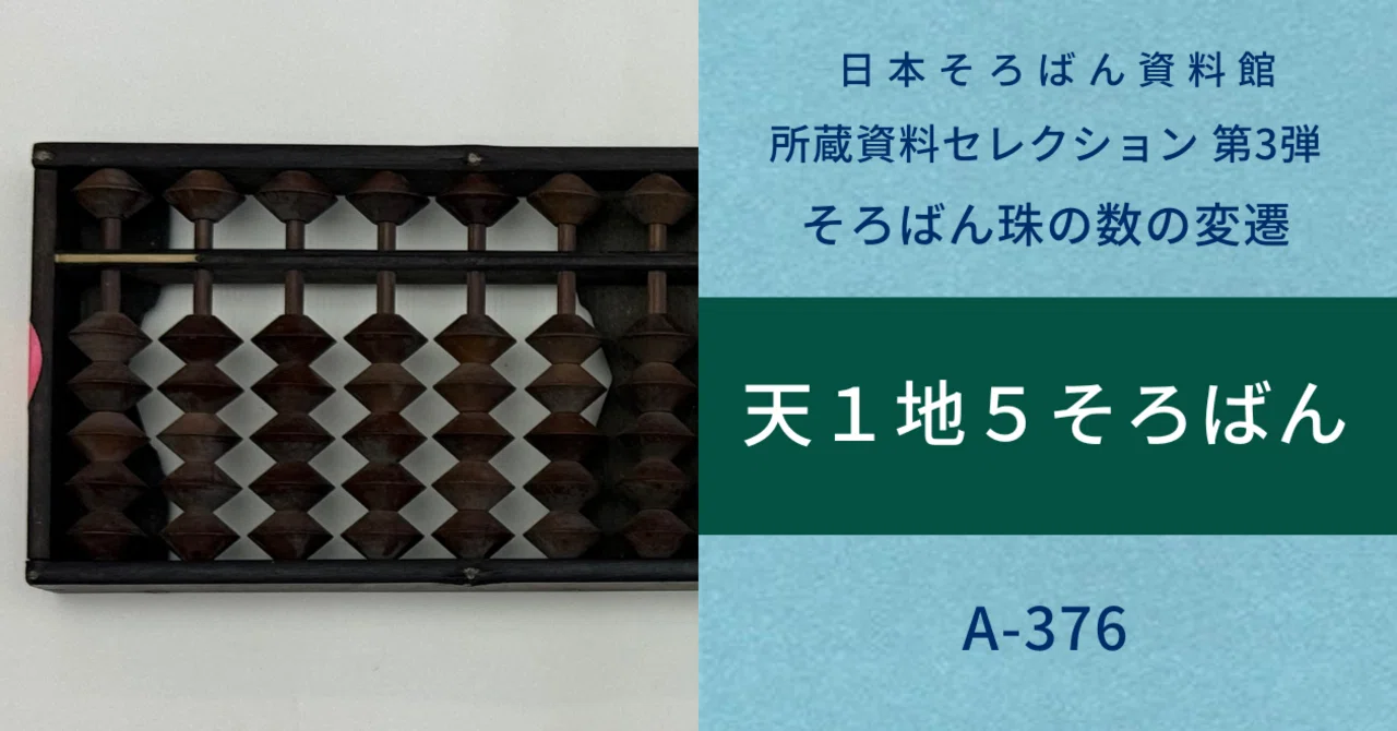 そろばん珠の数の移り変わりを紹介：天1地5そろばん｜日本そろばん資料館