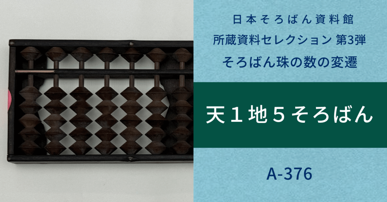 そろばん珠の数の移り変わりを紹介：天1地5そろばん｜日本そろばん資料館