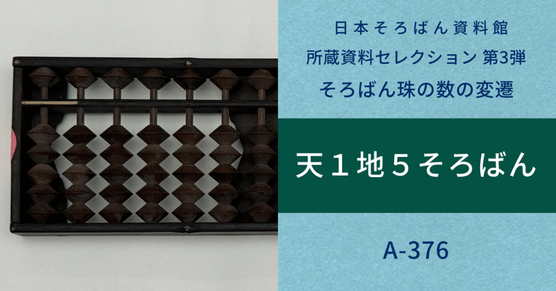 珍品ソニー歴史資料「販促.五つ玉そろばん」ラジオ、テレビ 所蔵資料セレクション｜日本そろばん資料館