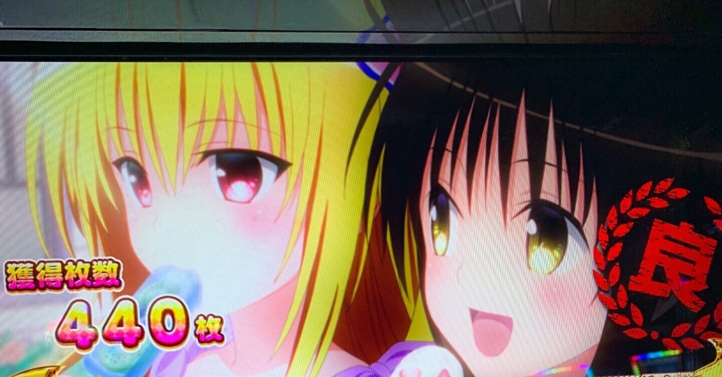 スマスロ ToLOVEるダークネス 設定4以上確定台(推定設定5or設定6 スマスロ ToLOVEるダークネス 設定4以上確定台(推定設定5or設定6