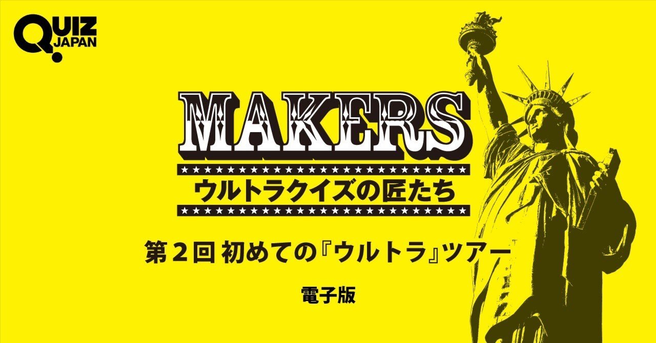 元日本テレビのディレクターによる『アメリカ横断ウルトラクイズ