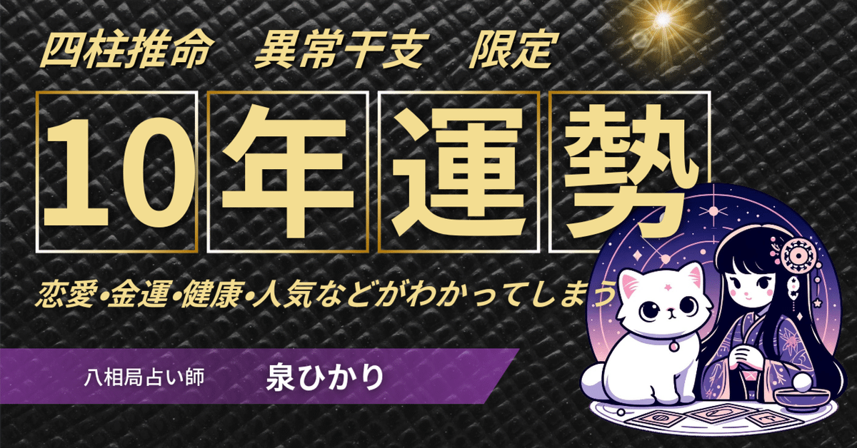 四柱推命】『丁亥限定』10年間運勢【完全保存版】｜八相局占い師