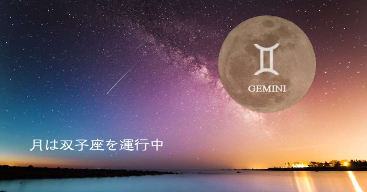 月_双子座
