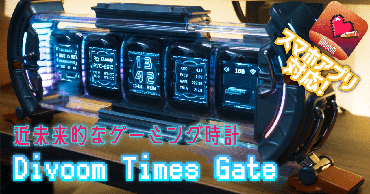 ガジェットレビュー】近未来的なゲーミング時計│Divoom Times Gate