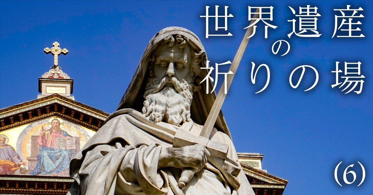 ローマ 城壁外の聖パウロ大聖堂｜J plus S