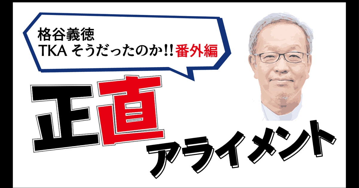 第50回】正直アライメント－2（起承転結）：MAの原点を求めて