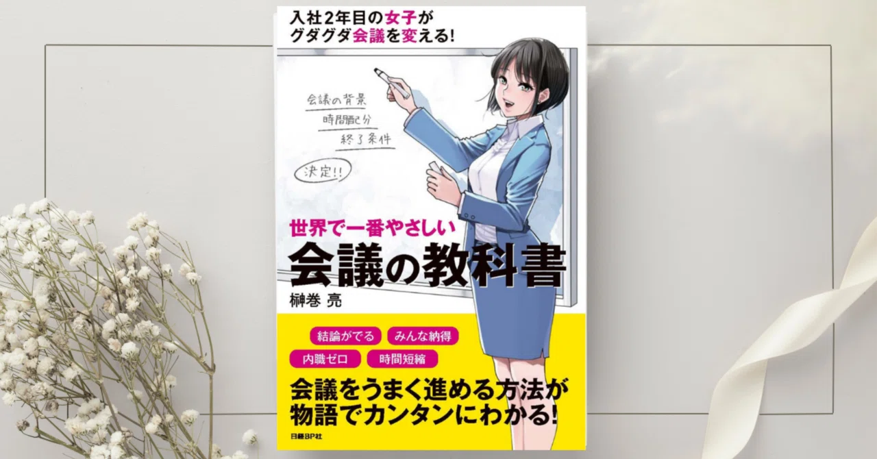 世界で一番やさしい会議の教科書』榊巻 亮｜本のコンパス//ビジネスと
