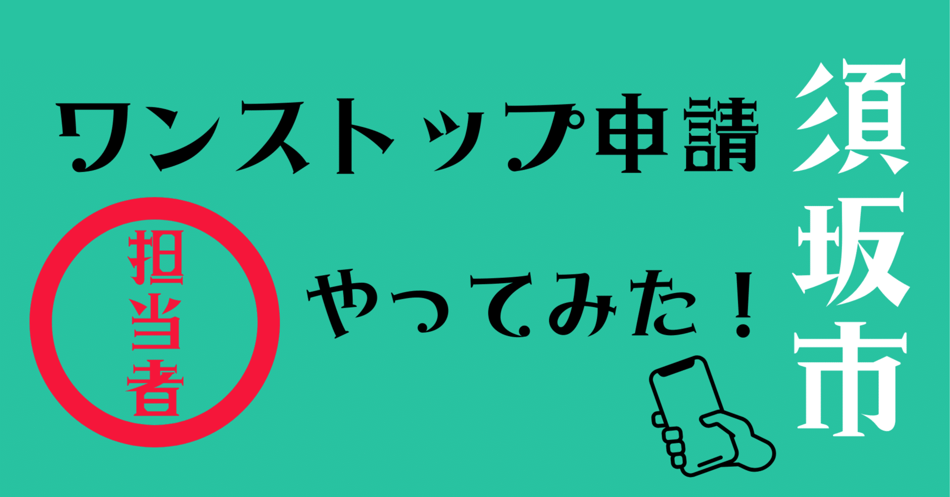 ふるさと納税担当が実演✨】ワンストップ申請、担当者が実際にやってみ
