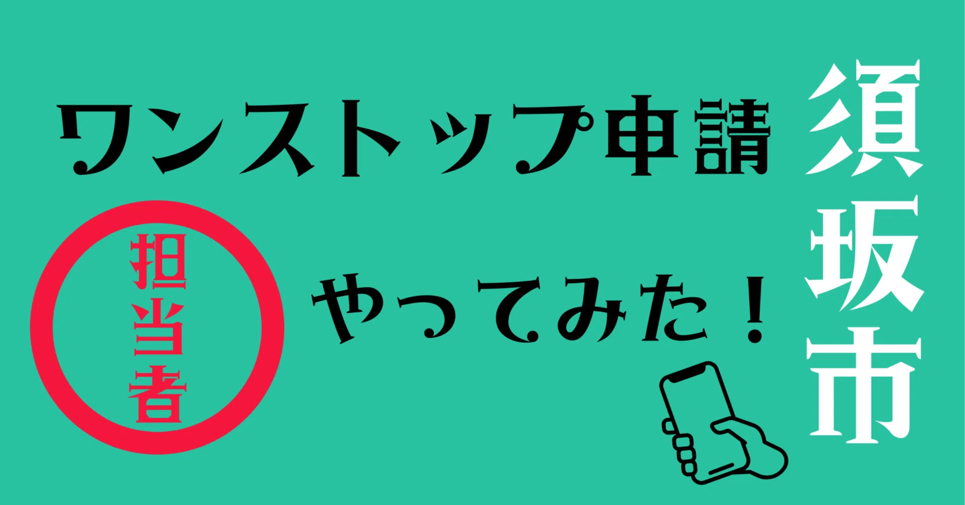 ふるさと納税担当が実演✨】ワンストップ申請、担当者が実際にやってみ