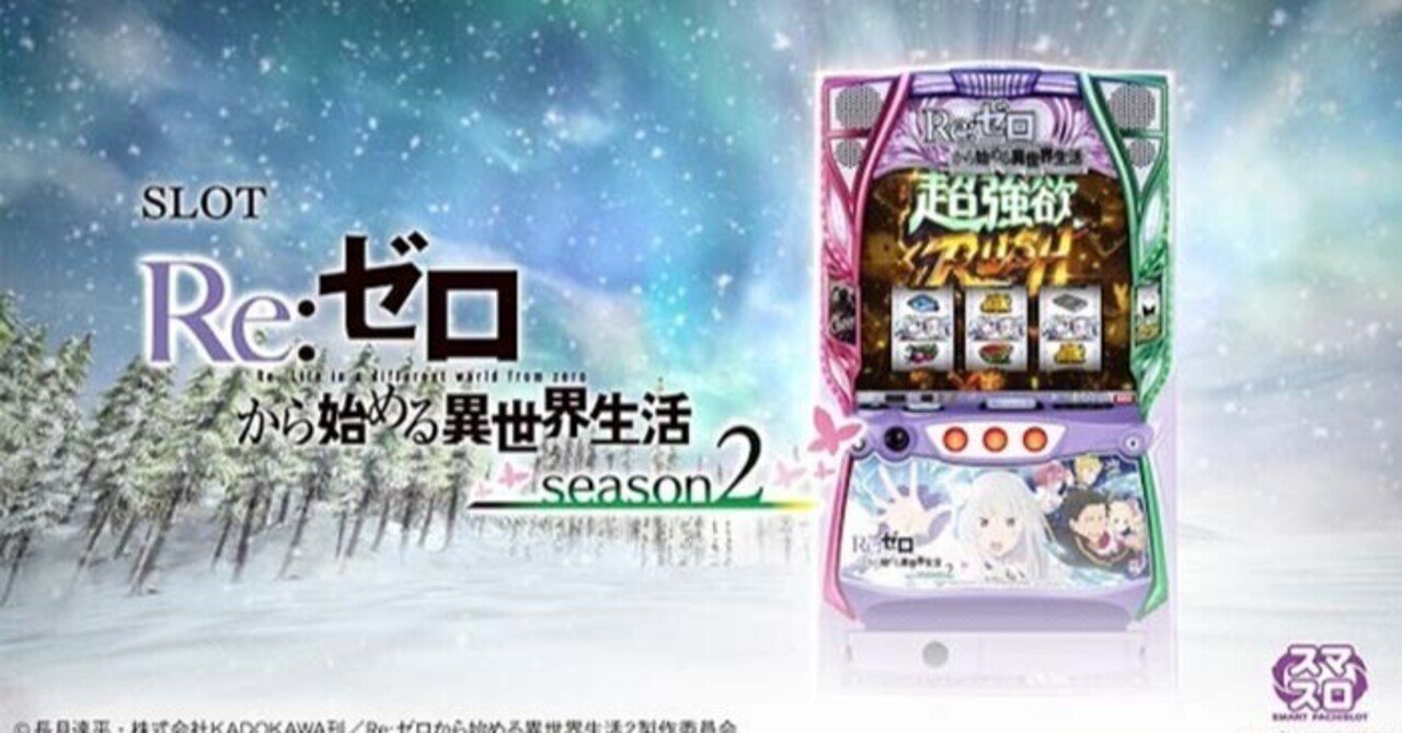 スマスロ リゼロ2】天井 リセット 期待値 狙い目 ヤメ時 有利区間｜パミ