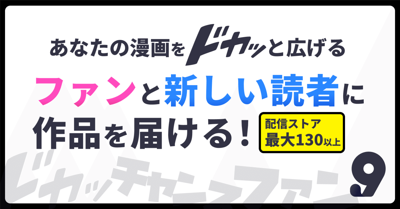 あなたの漫画をドカッと広げる／多くのストアに配信して、