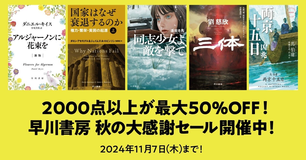 2000点以上が最大50%OFF! 早川書房 秋の大感謝セール開催中 2000点以上が最大50%OFF! 早川書房 秋の大感謝セール開催中