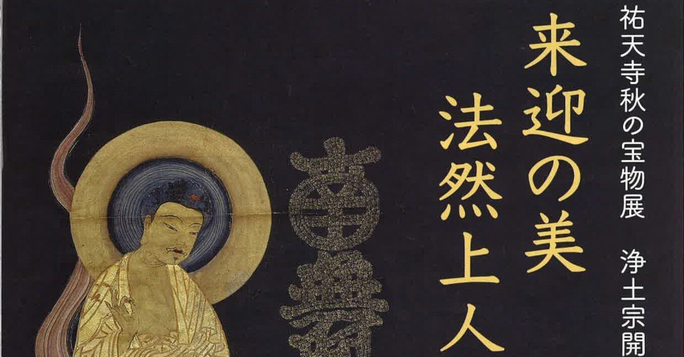 祐天寺〕祐天寺秋の宝物展 浄土宗開宗850年記念 来迎の美 法然上人と