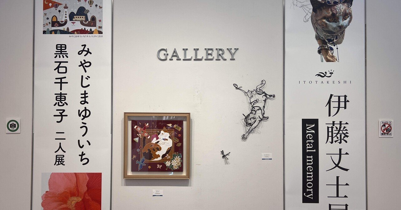 みやじまゆういち 黒石千恵子 二人展（丸善 丸の内本店4F