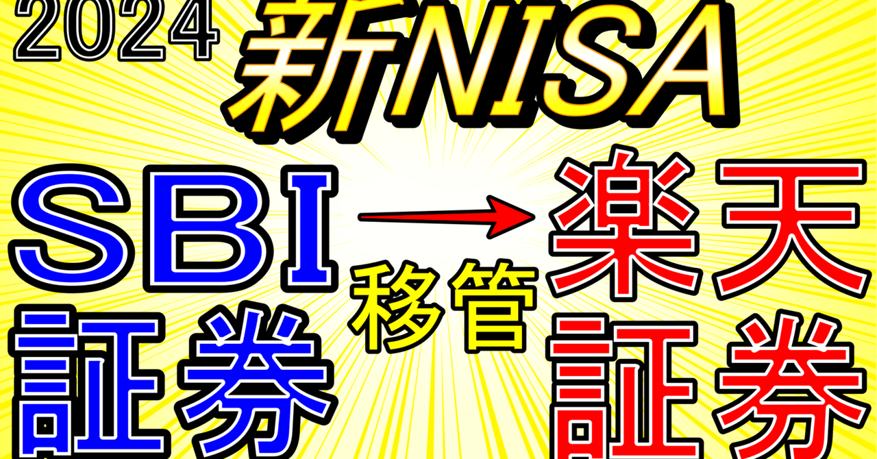 SBI証券から楽天証券への移管方法。積立設定日はいつ？新NISA口座の金融機関変更手続きのやり方を実例付きで解説！｜ゆの