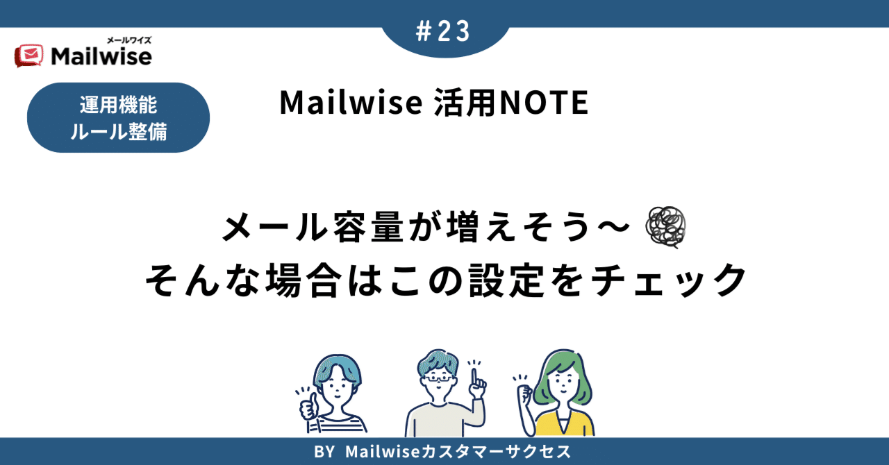 23 メール容量が増えそう〜 そんな場合はこの設定をチェック｜mailwise_note