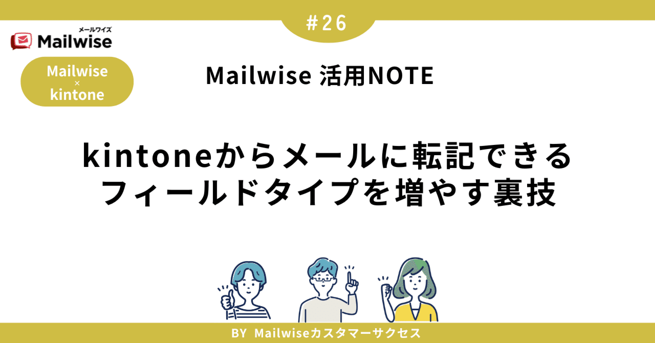 26 kintoneからメールに転記できるフィールドタイプを増やす裏技 26 kintoneからメールに転記できるフィールドタイプを増やす裏技