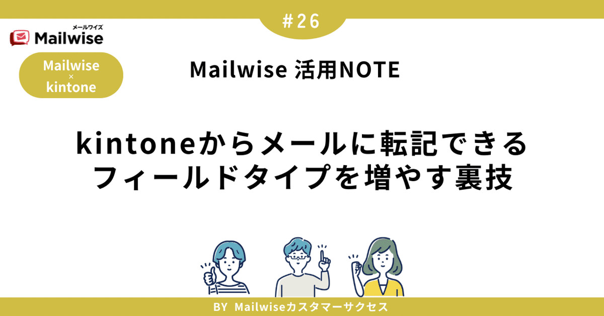 ③ ゆの字 ※プロフィールをお読みください※ オプション2枚目掲載 26 kintoneからメールに転記できるフィールドタイプを増やす裏技