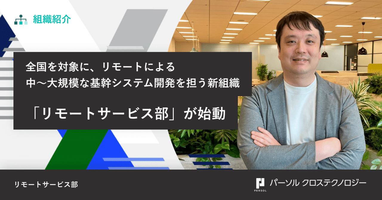 全国を対象に、リモートによる中～大規模な基幹システム開発を担う新組織「リモートサービス部」が始動｜パーソルクロス テクノロジー株式会社（プライムSI事業領域）
