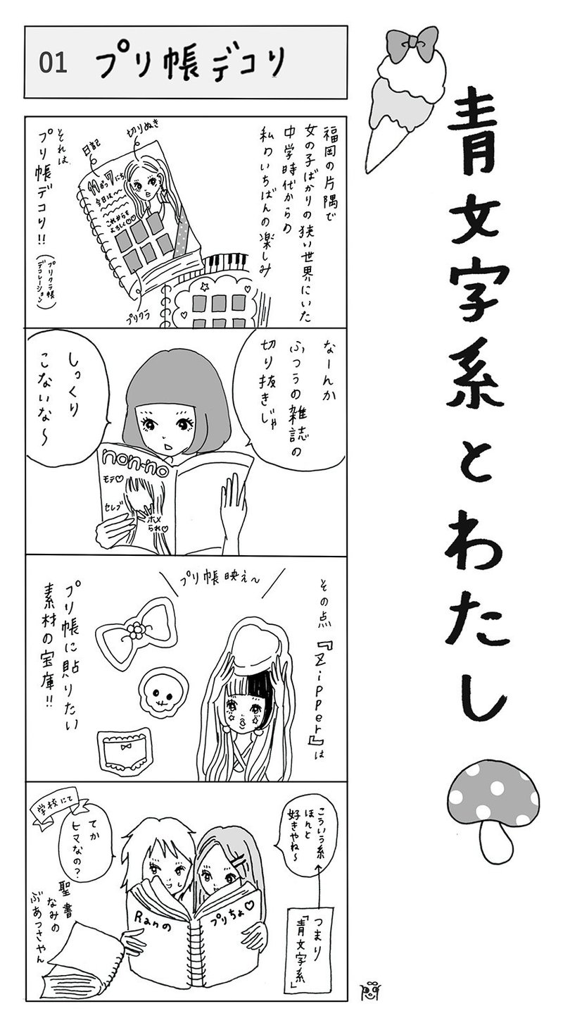 マンガ 青文字系とわたし 01 プリ帳デコり 大石蘭 Note