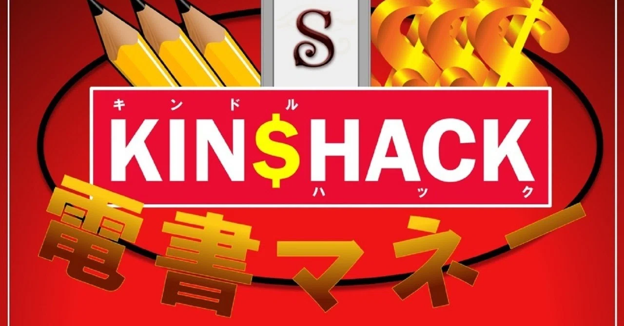 【無料公開】キンドルハック（KIN＄HACK）－1兆円の電書マネー市場に参入しキンドルハックで年収を3倍にする人生戦略（2019.11.19 ...