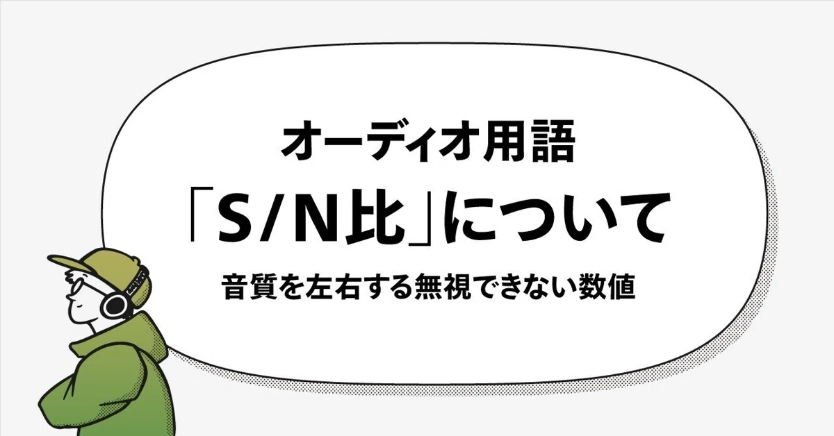 オーディオ用語の「S/N比」とは？音質を左右する無視できない数値 