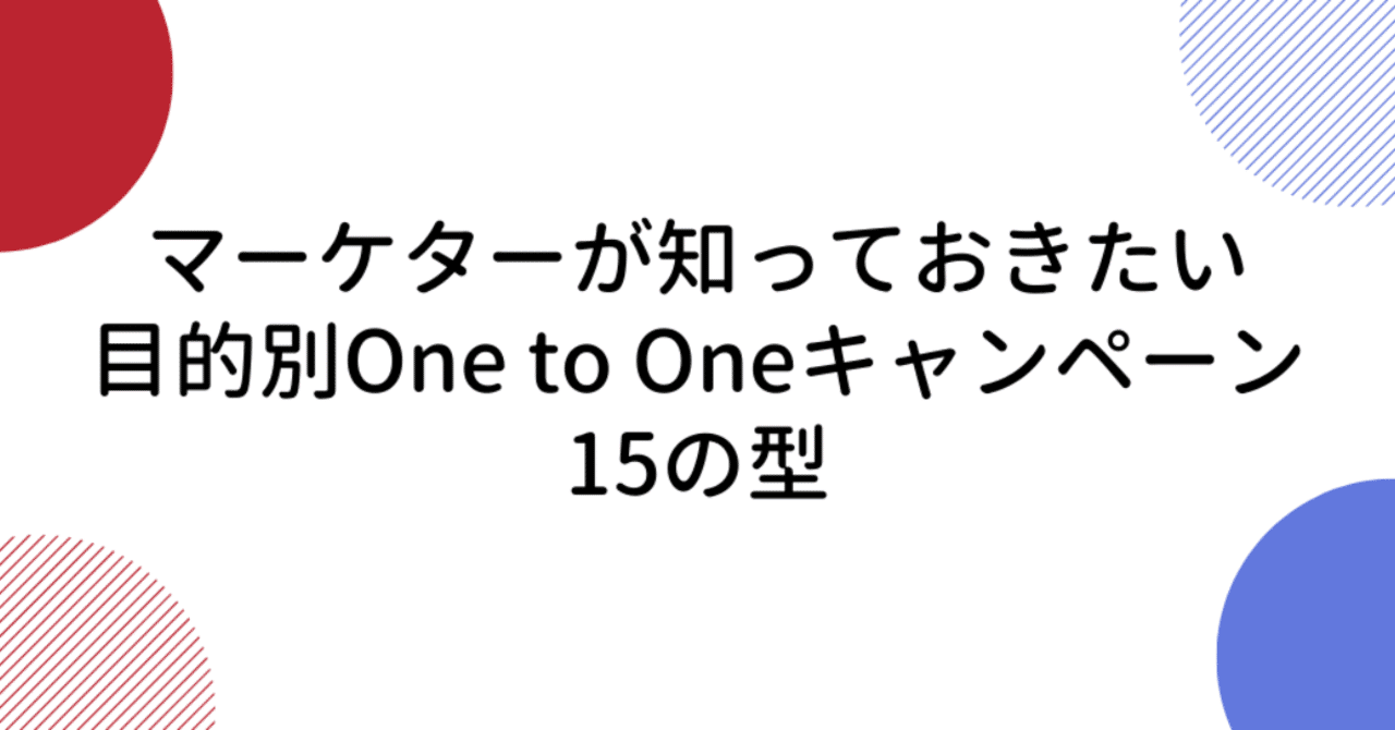 マーケターが知っておきたい目的別One_to_Oneキャンペーン15の型