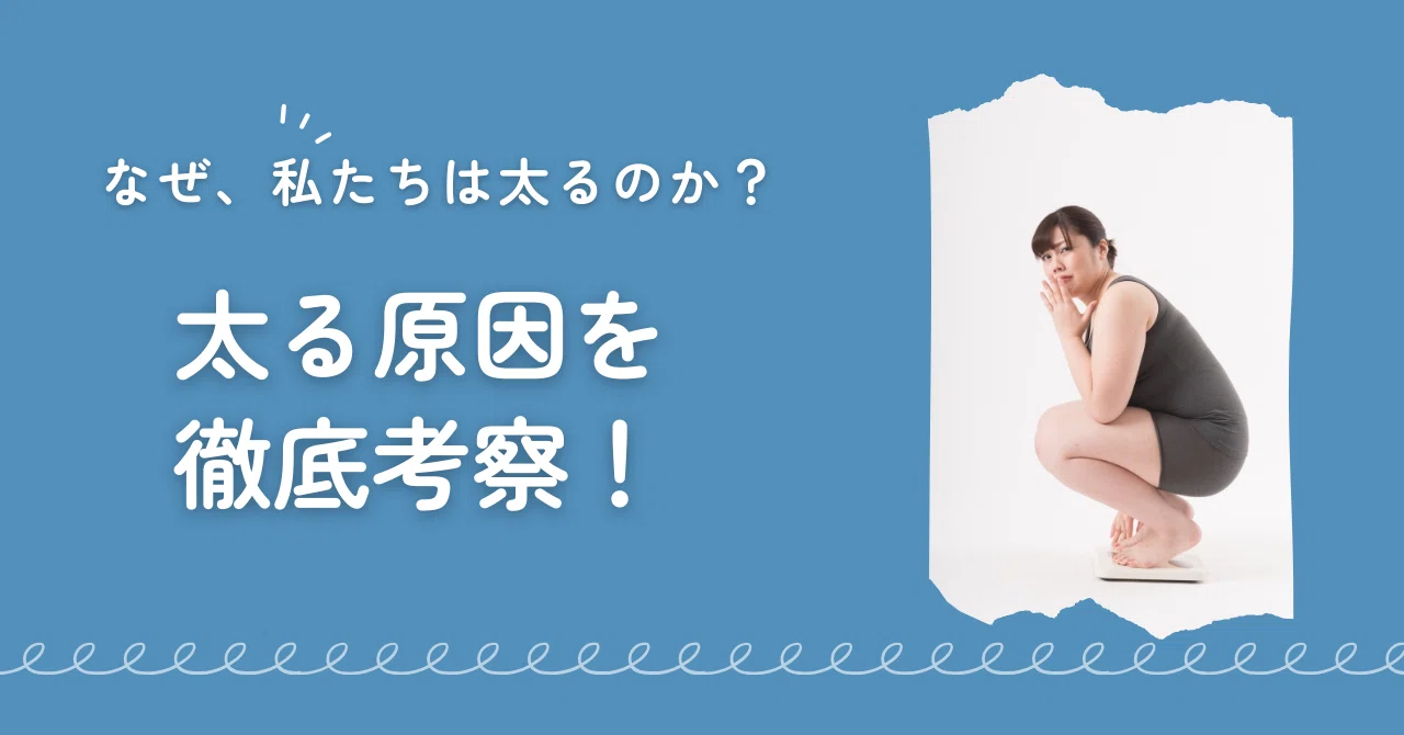 なぜ、私たちは太るのか？太る原因を徹底考察！｜美活堂