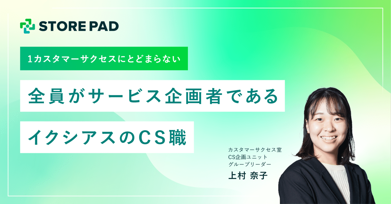 1カスタマーサクセスにとどまらない。全員がサービス企画者であるイクシアスのCS職｜イクシアス株式会社