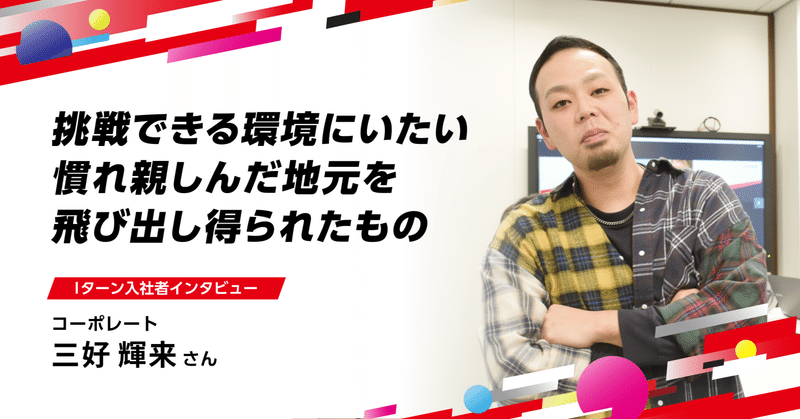 【社員インタビュー】挑戦できる環境にいたい慣れ親しんだ地元を飛び出し得られたもののイメージ画像