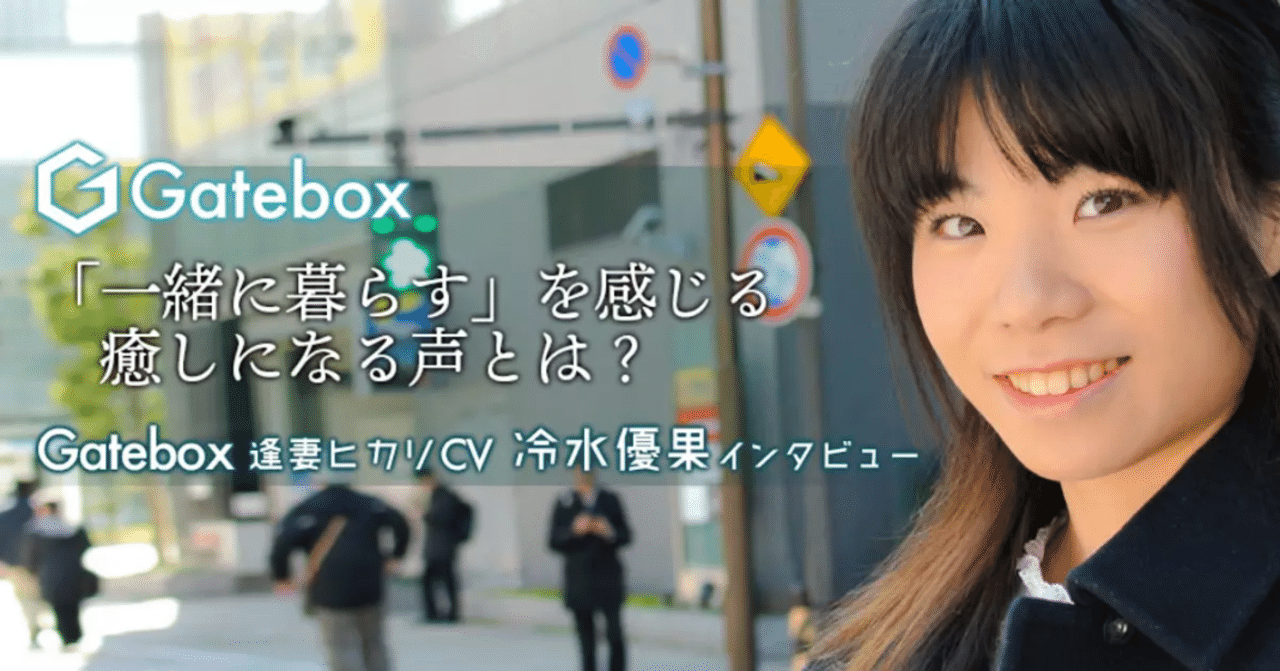 社員インタビュー 番外編 一緒に暮らす を感じる 癒しになる声とは Gatebox採用チーム Note