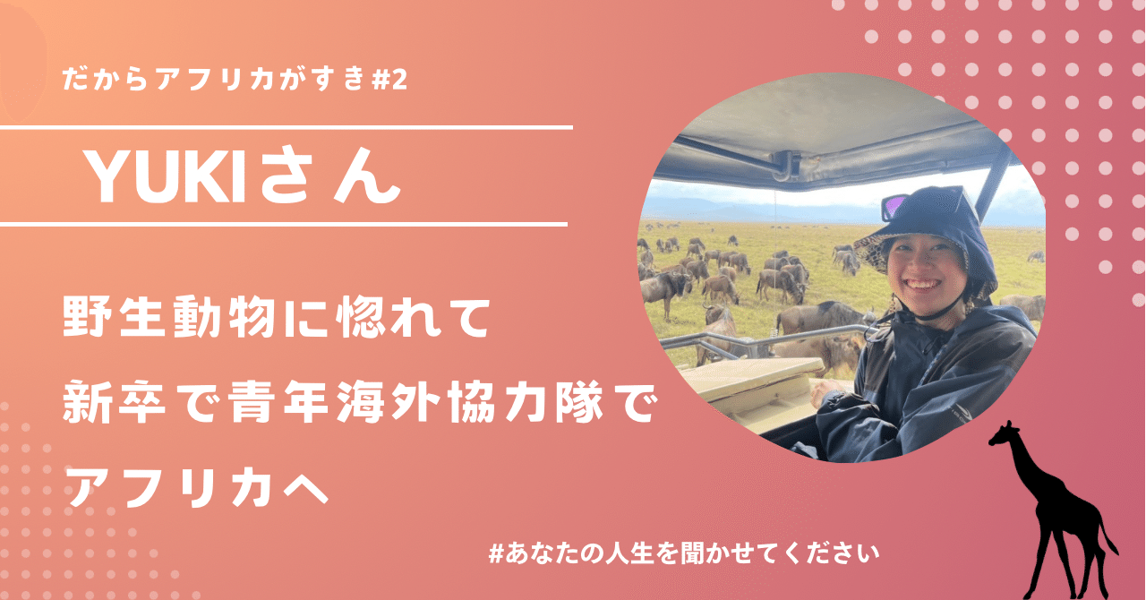 【取材記事】わたしは何者かにならないといけないのか。新卒で青年海外協力隊でアフリカへ乗り込んでみた女性の話。｜あもか🇺🇸オペア留学中
