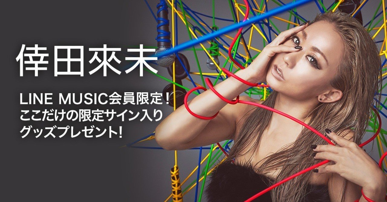 LINE MUSIC会員限定♪】倖田來未のサインとあなたのお名前入りバッグ