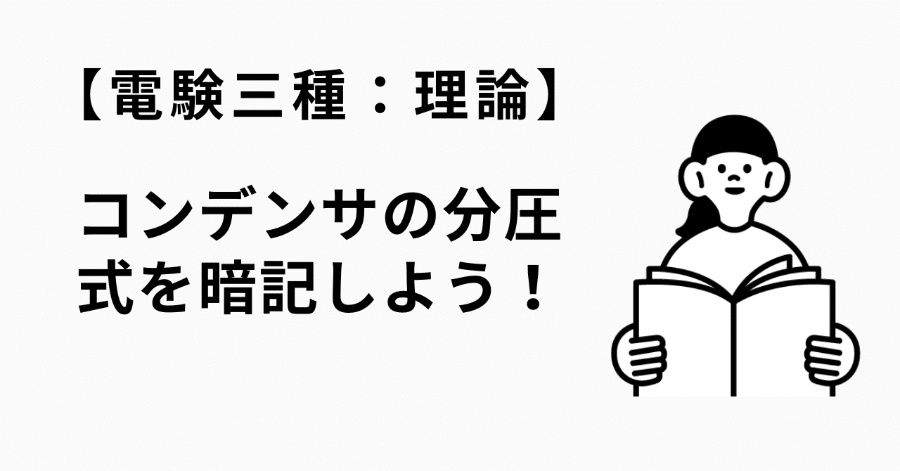 コンデンサの分圧式を暗記しよう！【電験三種：理論】｜かわっち