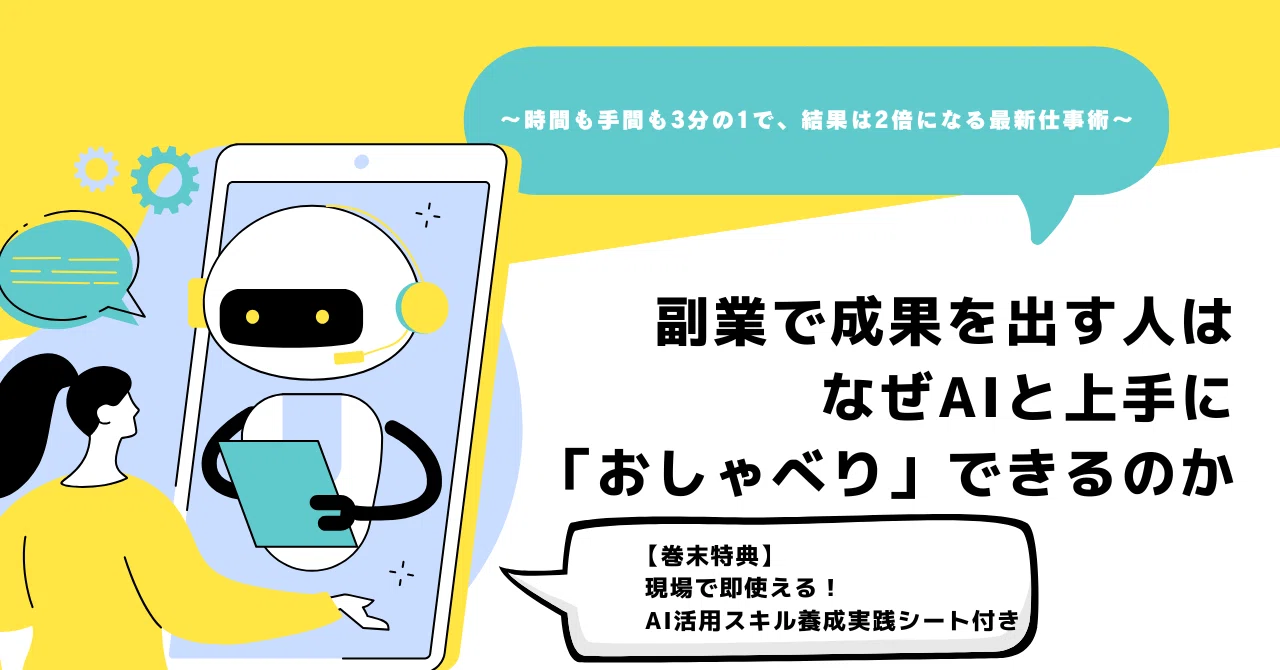 副業で成果を出す人は、なぜAIと上手に「おしゃべり」できるのか〜時間 