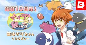 ミイラの飼い方』空木かけるさんの思い入れエピソード4選&読者 ミイラの飼い方』空木かけるさんの思い入れエピソード4選&読者