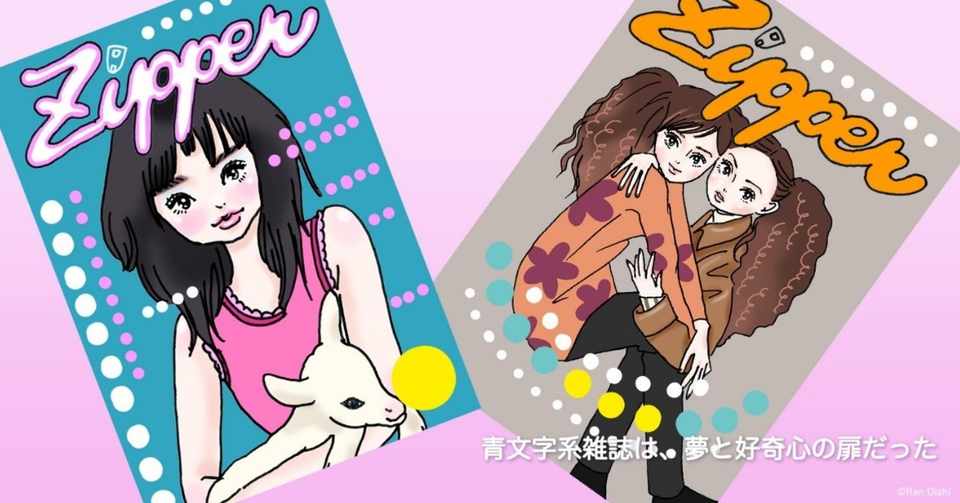 1 90年代の雑誌 Zipper とパチパチズ 大石蘭 Note