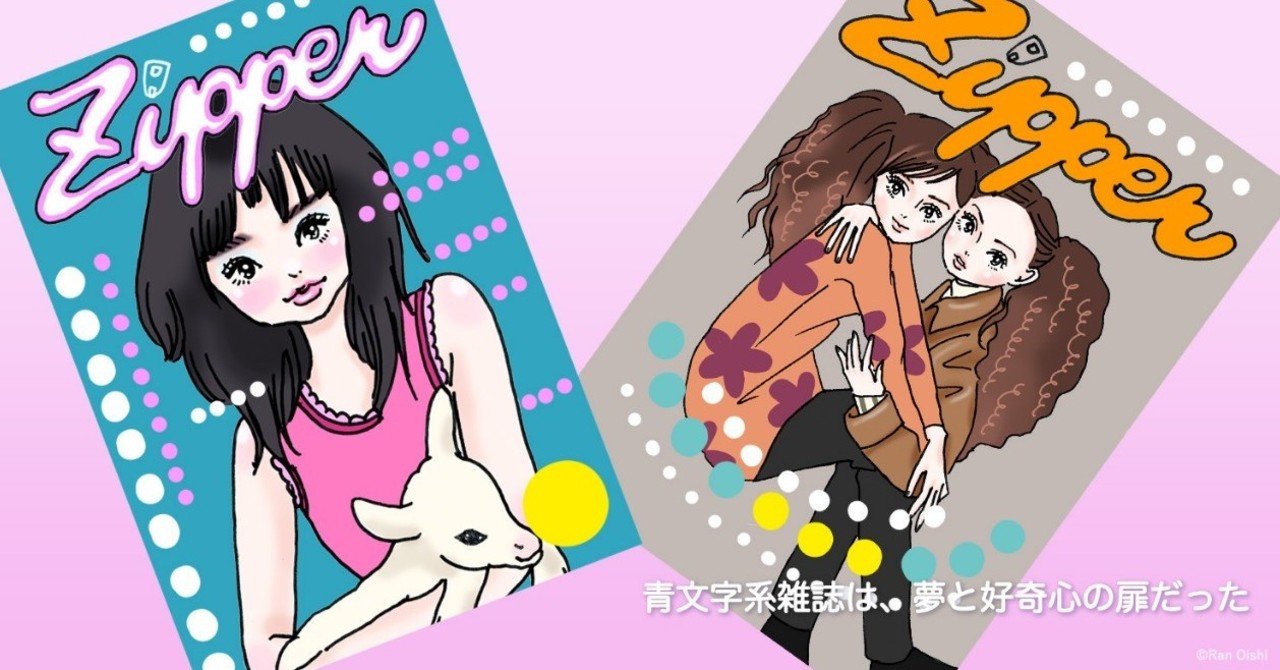1 90年代の雑誌『Zipper』とパチパチズ｜大石蘭