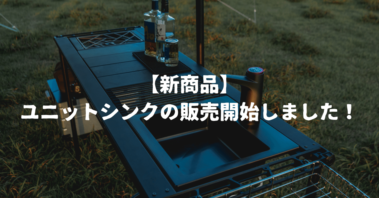 新商品】ユニットシンクの販売開始しました！｜【公式】37CAMP-Tech系