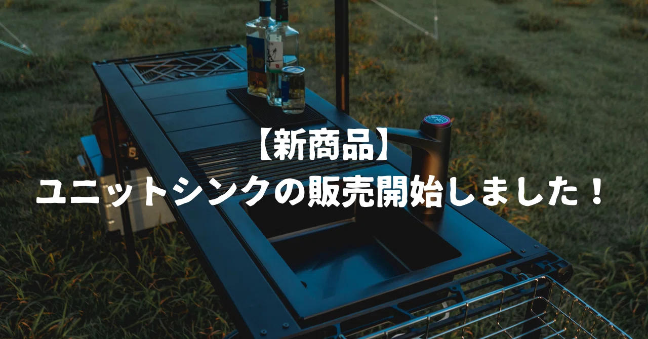 新商品】ユニットシンクの販売開始しました！｜【公式】37CAMP-Tech系 