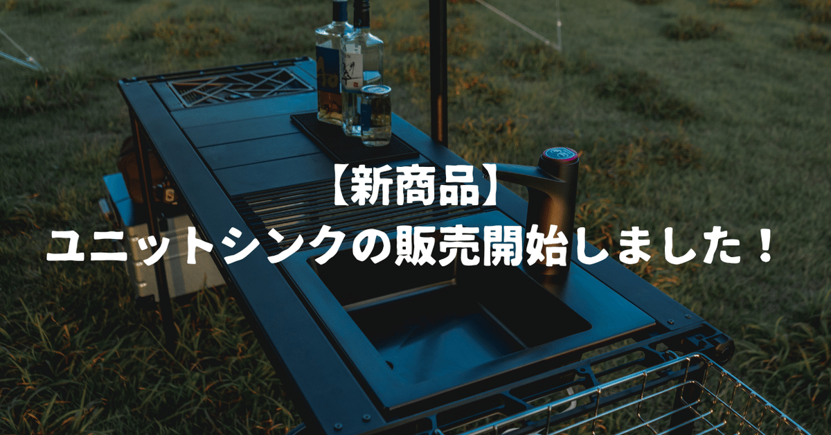 新商品】ユニットシンクの販売開始しました！｜【公式】37CAMP