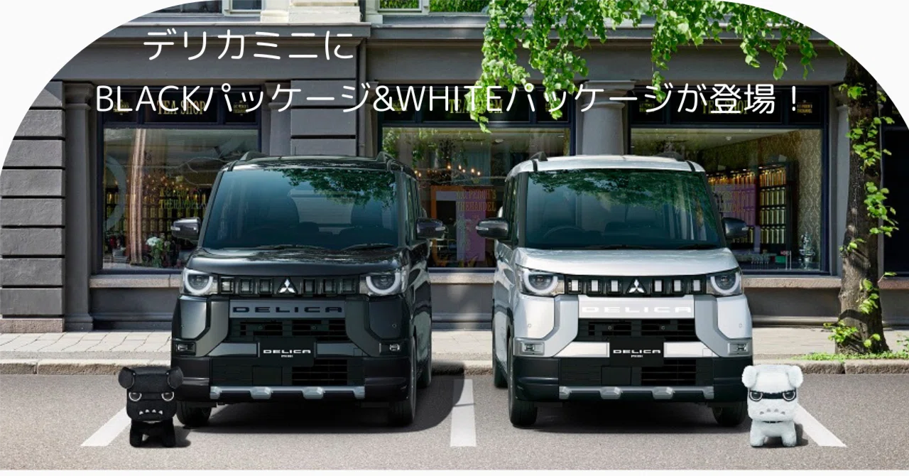 白・黒デリ丸。プレゼントキャンペーン｜千葉三菱コルト自動車販売株式