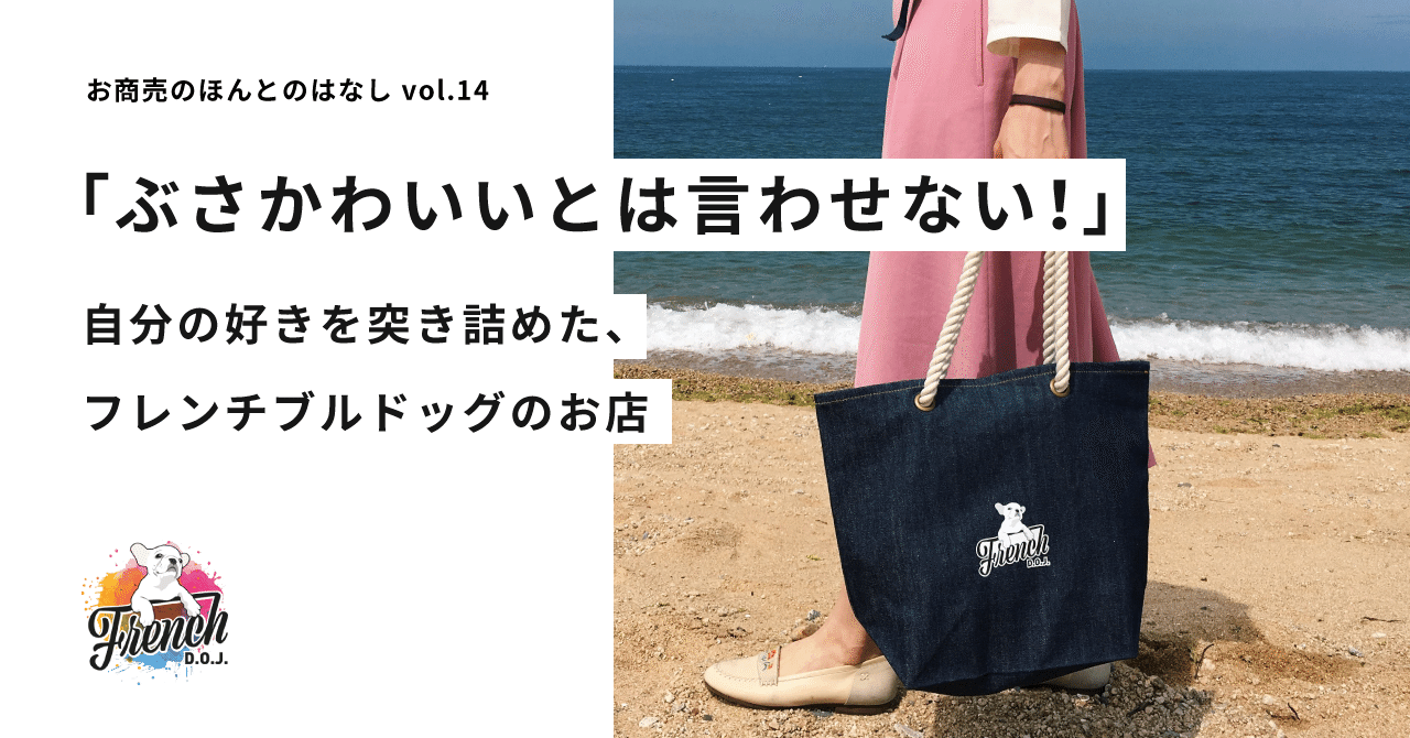 ぶさかわいい とは言わせない 自分の好きを突き詰めたフレンチブルドッグのお店 French D O J Stores ストアーズ Note ぶさかわいい とは言わせない 自分の好きを突き詰めたフレンチブルドッグのお店 French D O J Stores ストアーズ Note