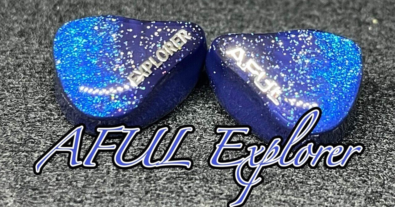 HiFiGo】AFUL Explorer｜のぶ